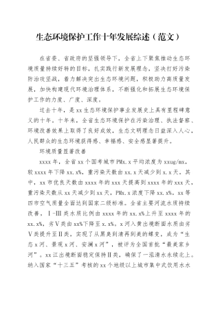 生态环境保护工作十年发展综述（范文）
