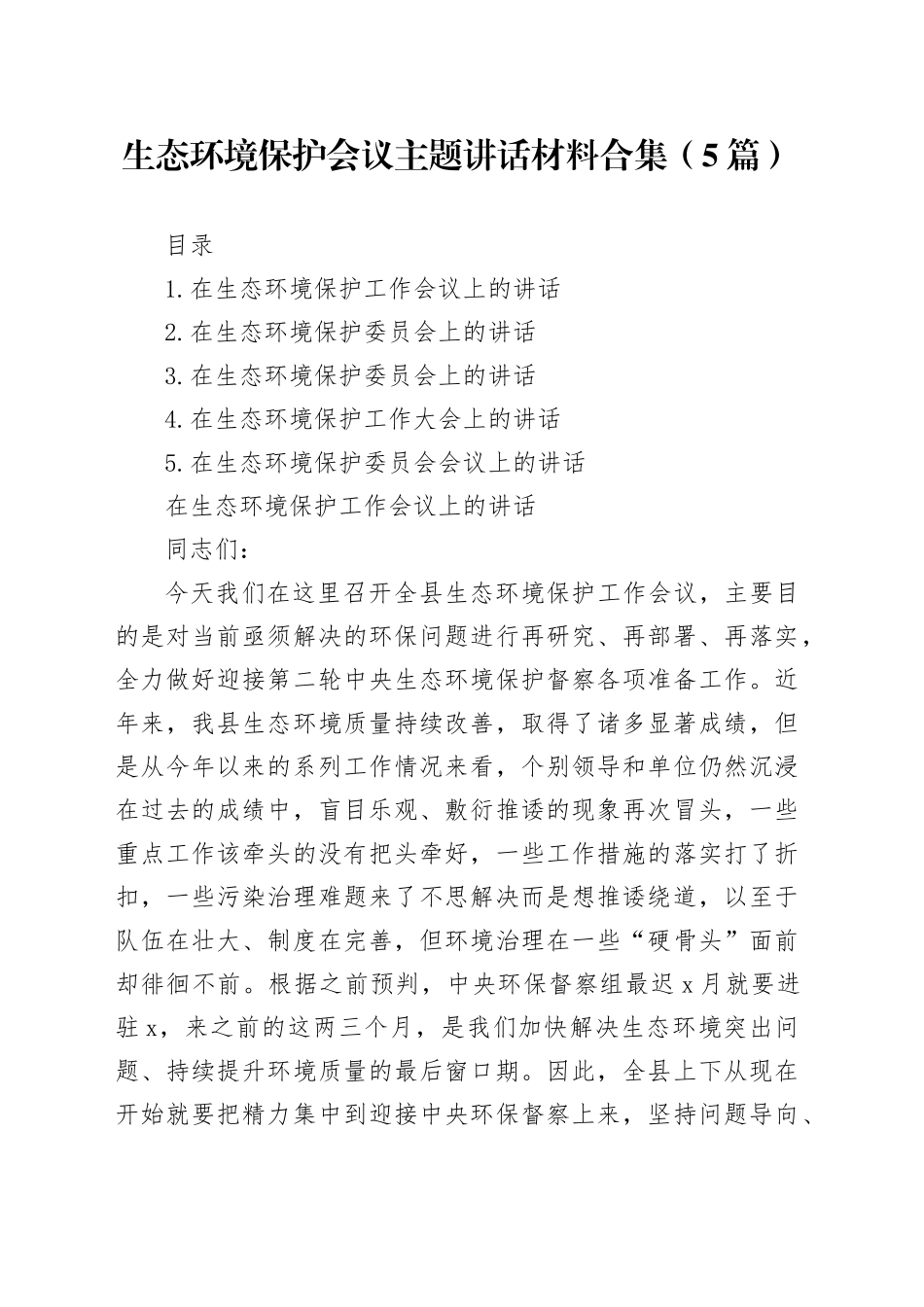 生态环境保护会议主题讲话材料合集（5篇）_第1页