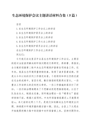生态环境保护会议主题讲话材料合集（5篇）