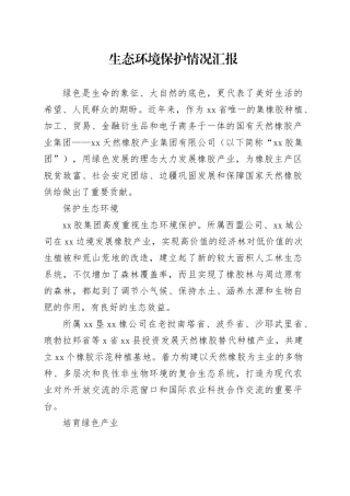 生态环境保护情况汇报