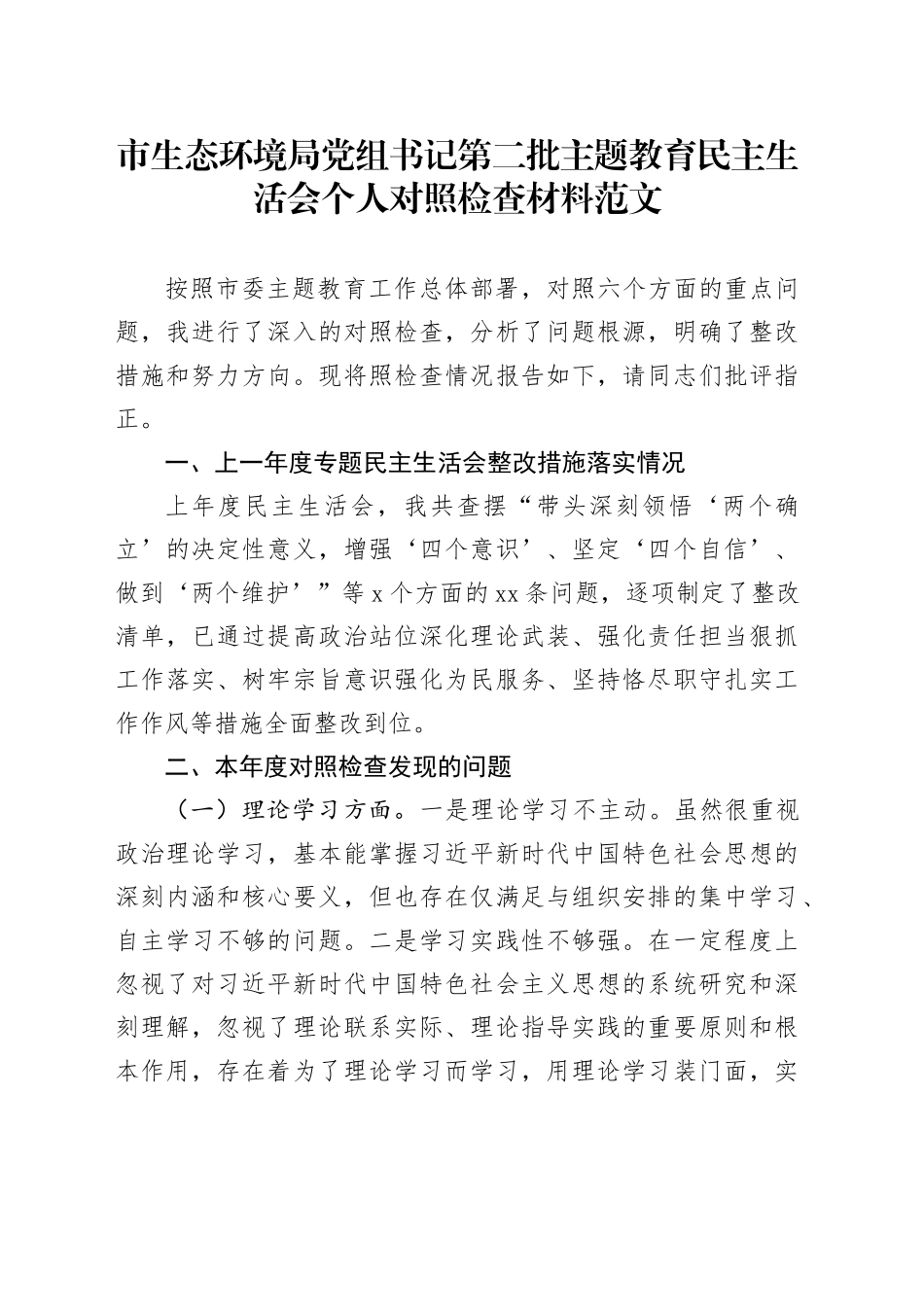 生态环境单位党组书记2023年度主题教育民主生活会个人对照检查材料（典型案例、上年度整改，学习、素质、能力、担当、作风、廉洁，检视剖析，发言提纲第二批）六个方面20240117_第1页