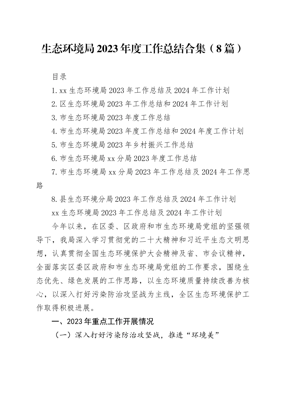 生态环境局2023年度工作总结合集（8篇）_第1页