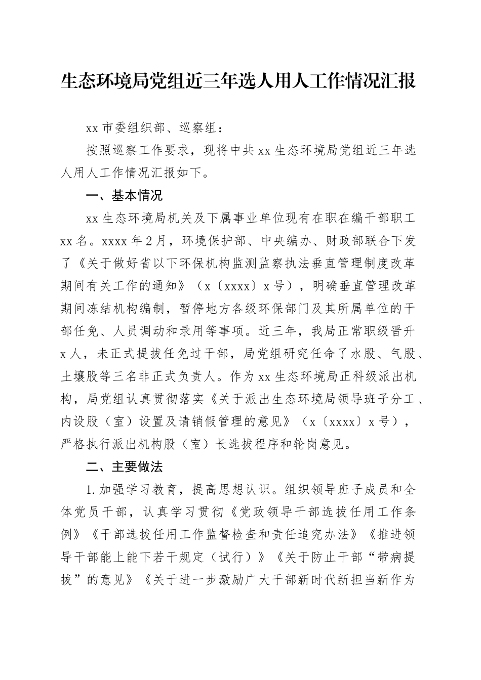 生态环境局党组近三年选人用人工作情况汇报_第1页
