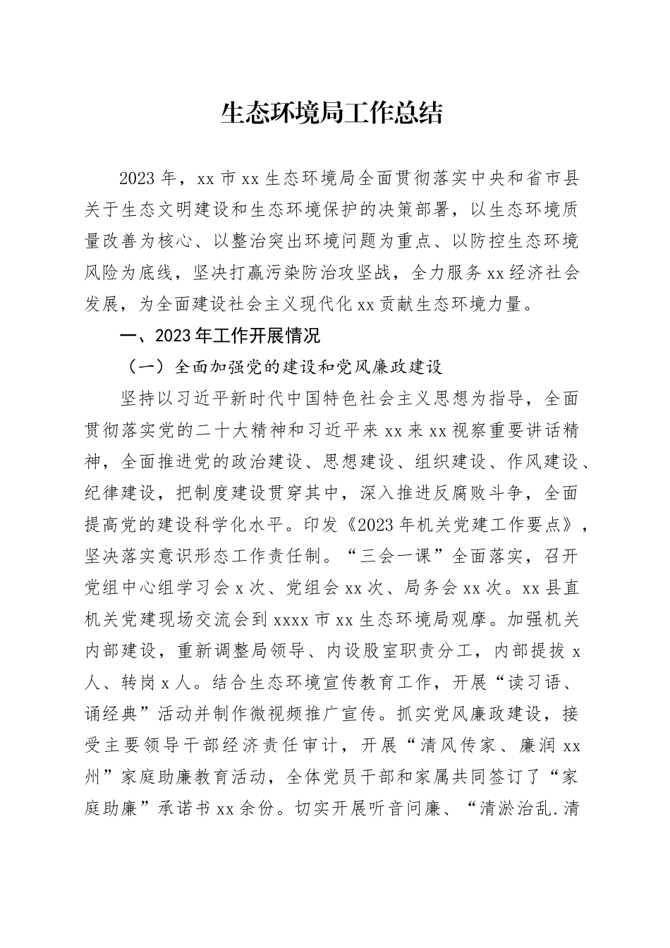 生态环境局工作总结_第1页