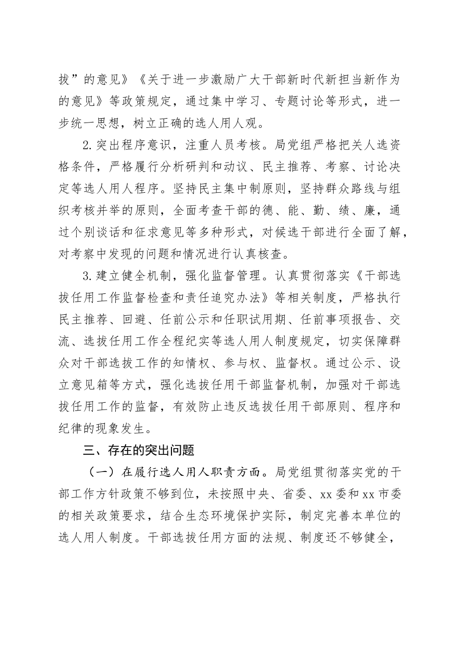 生态环境局近三年选人用人工作汇报问题主要部分总结报告巡察组干部选拔察_第2页