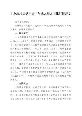 生态环境局近三年选人用人工作汇报问题主要部分总结报告巡察组干部选拔察