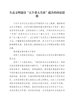 生态文明建设“五个重大关系”蕴含的辩证思维