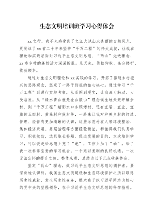生态文明培训班学习心得体会
