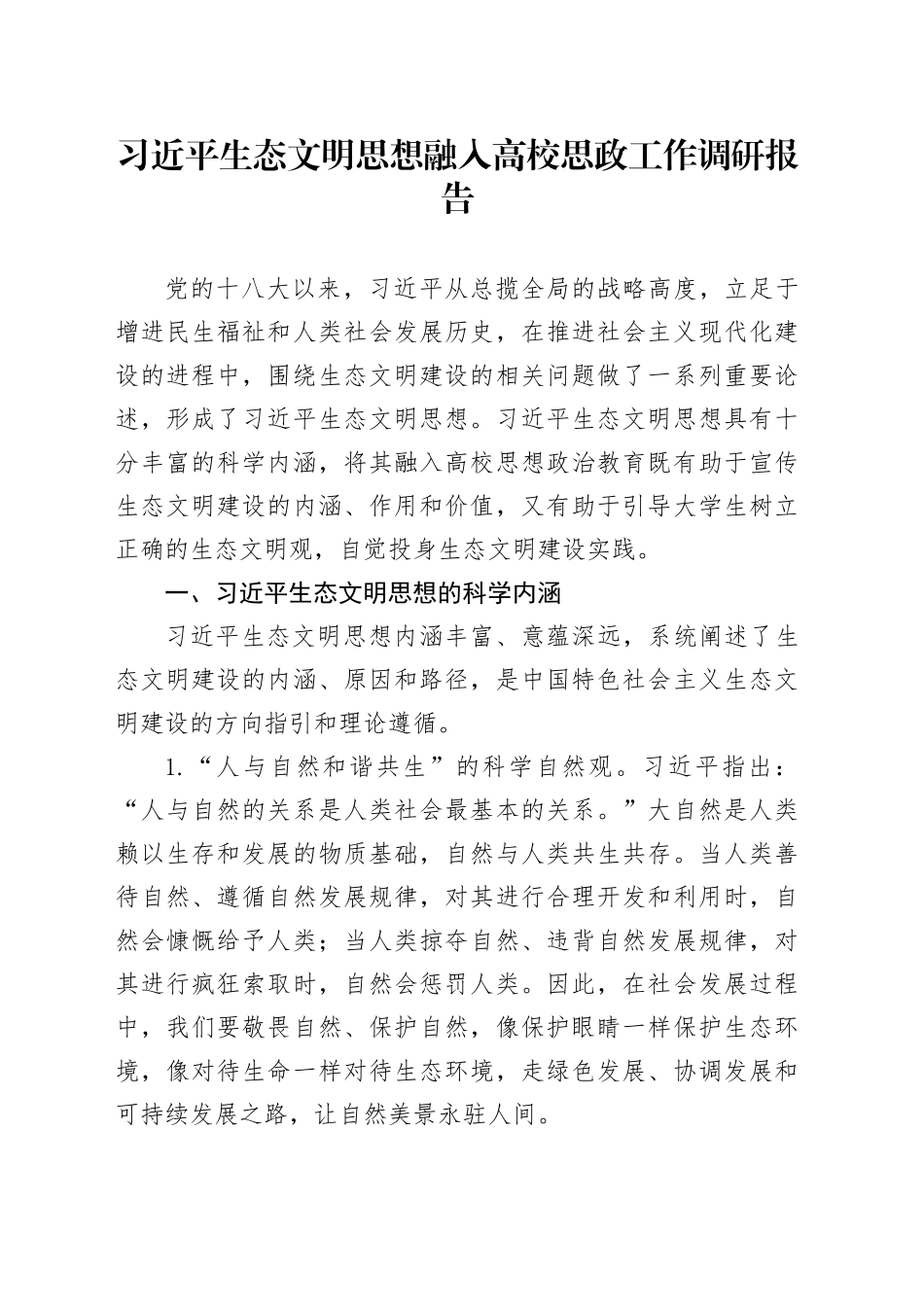 生态文明思想融入高校思政工作调研报告_第1页
