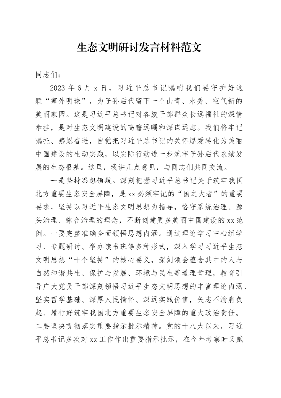 生态文明研讨发言材料_第1页