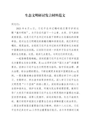 生态文明研讨发言材料