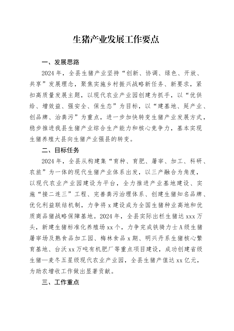 生猪产业发展工作要点_第1页