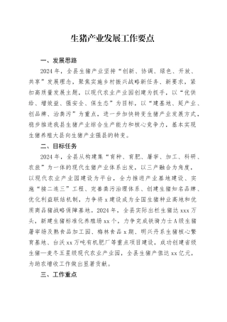 生猪产业发展工作要点