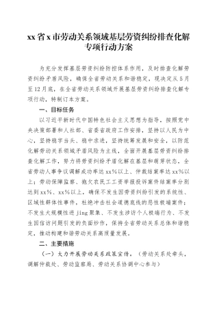 省x市劳动关系领域基层劳资纠纷排查化解专项行动方案