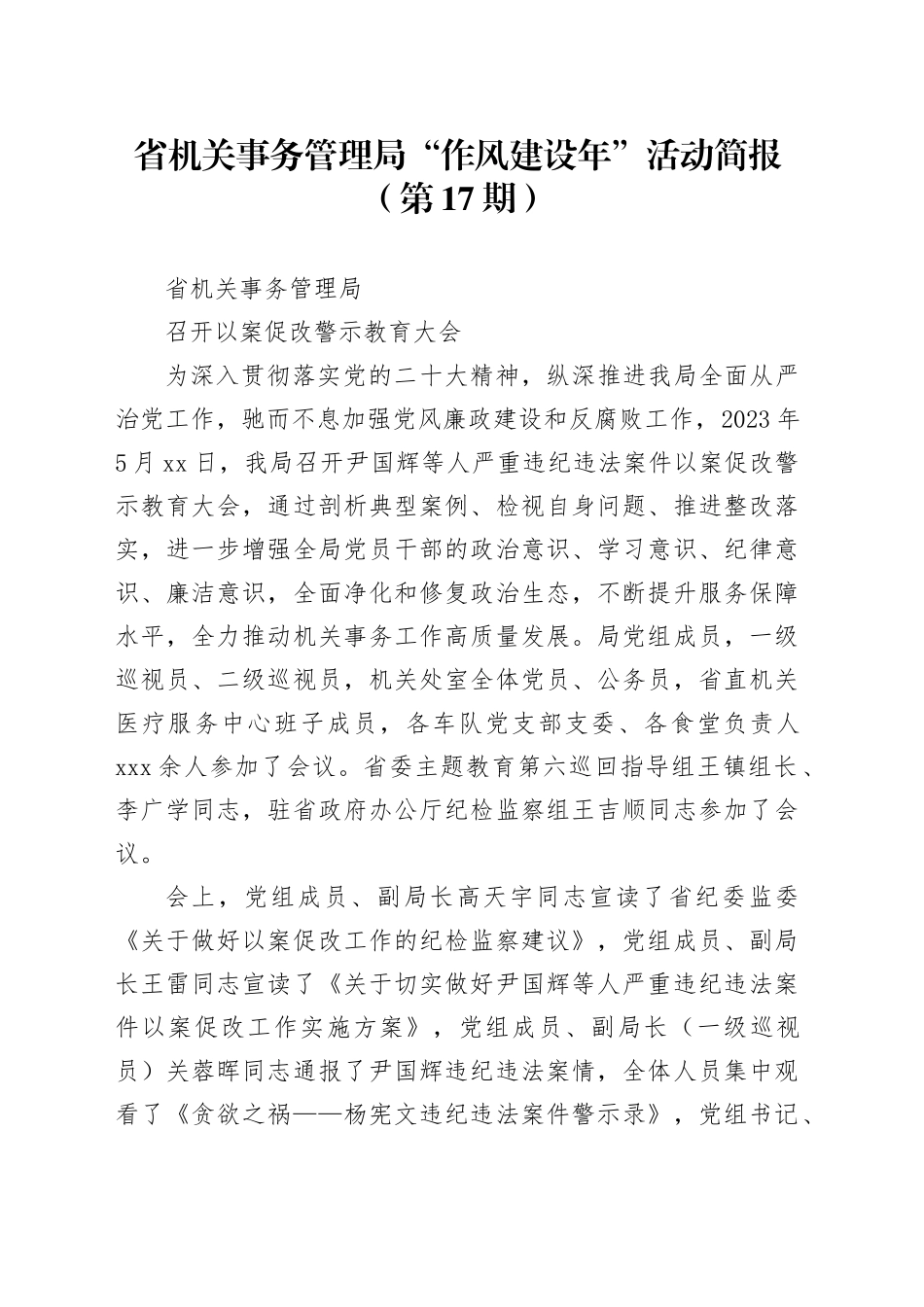 省机关事务管理局“作风建设年”活动简报（第17期）_第1页