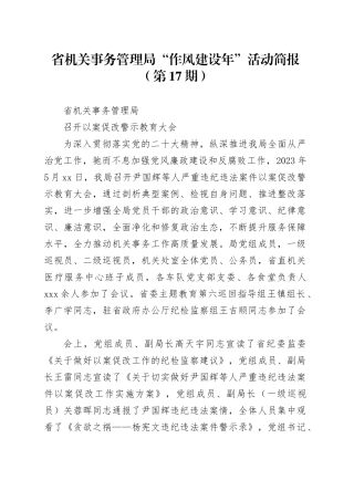 省机关事务管理局“作风建设年”活动简报（第17期）