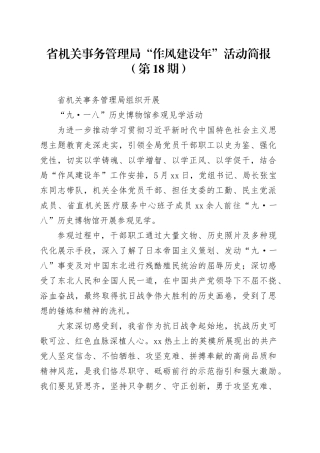 省机关事务管理局“作风建设年”活动简报（第18期）