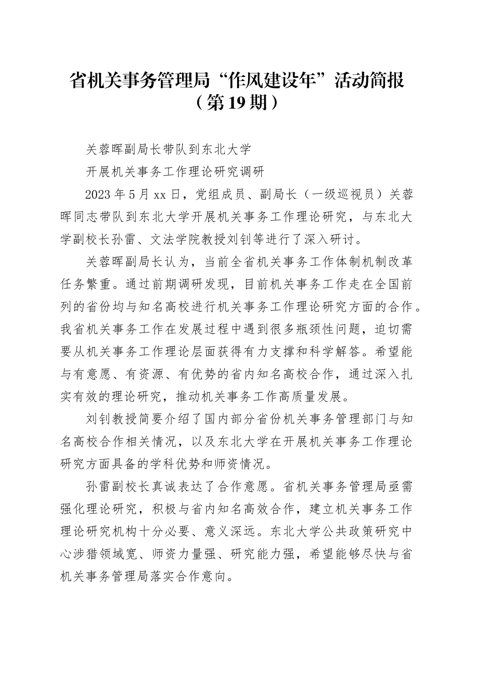 省机关事务管理局“作风建设年”活动简报（第19期）_第1页