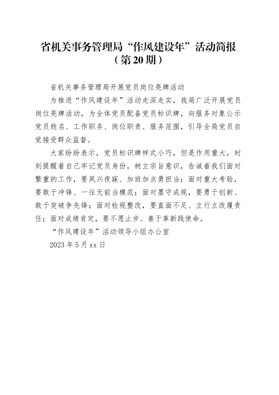 省机关事务管理局“作风建设年”活动简报（第20期）_第1页