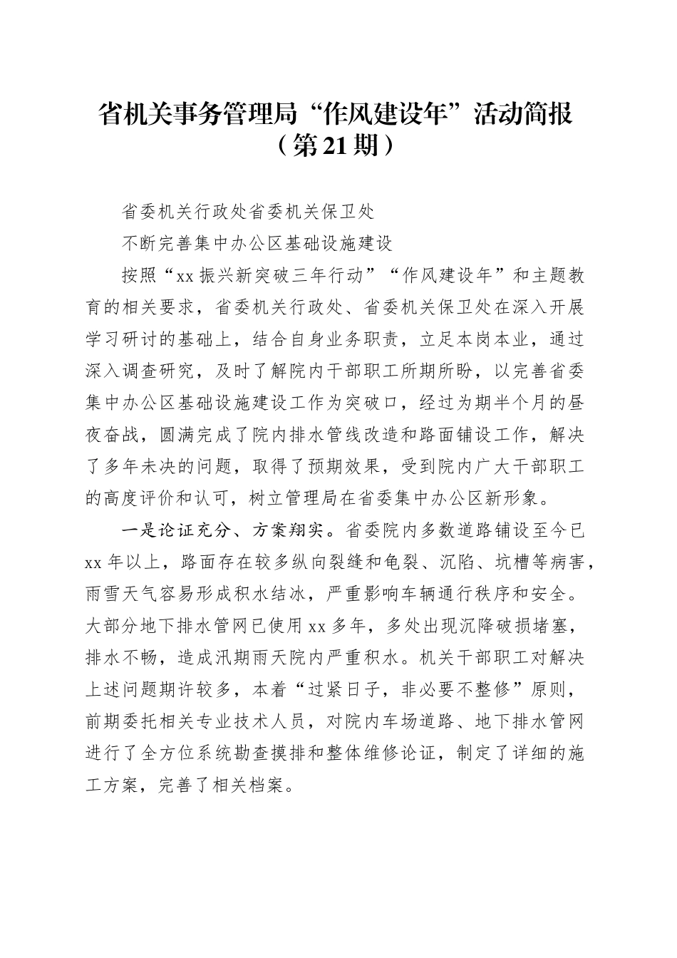 省机关事务管理局“作风建设年”活动简报（第21期）_第1页