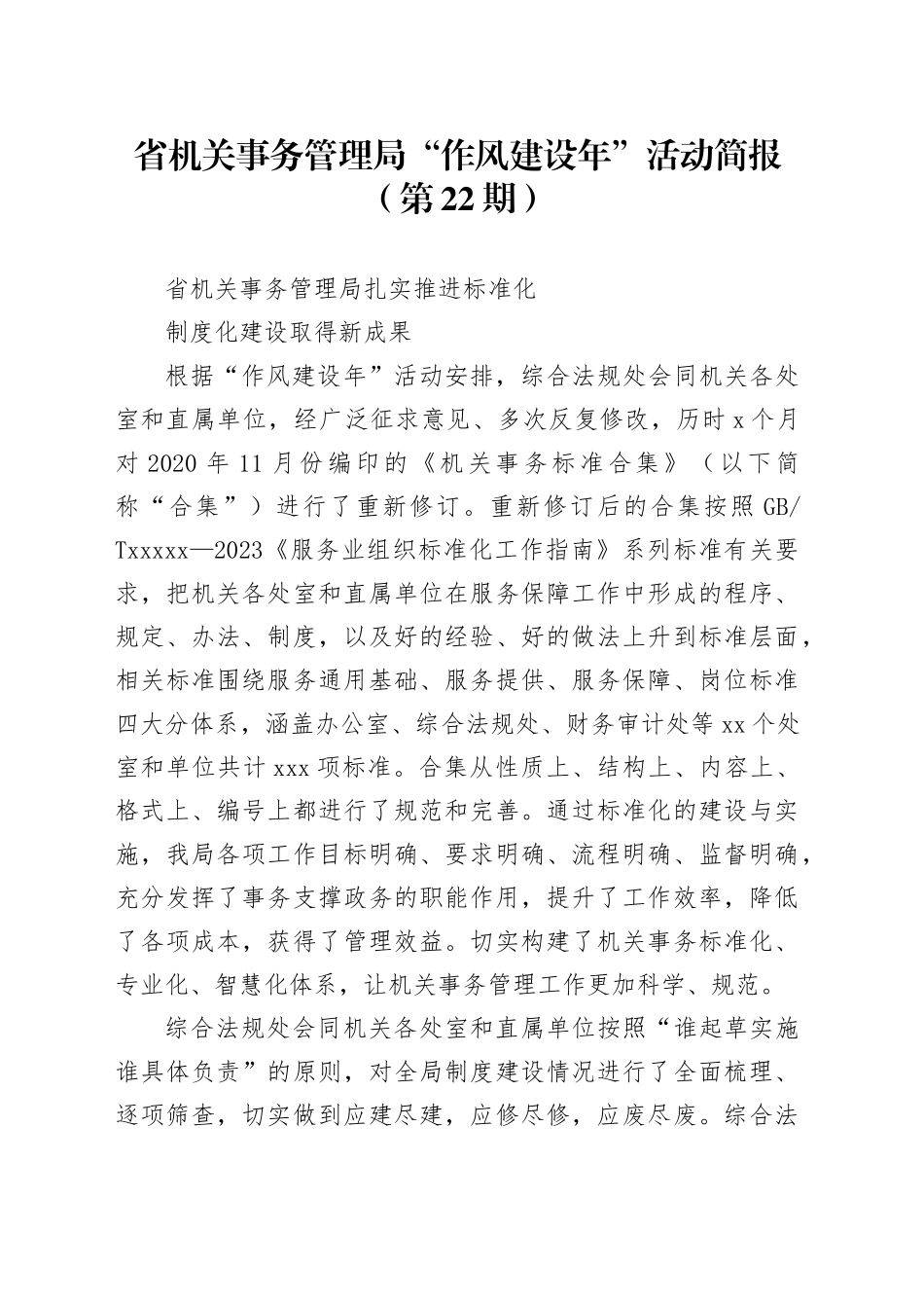 省机关事务管理局“作风建设年”活动简报（第22期）_第1页