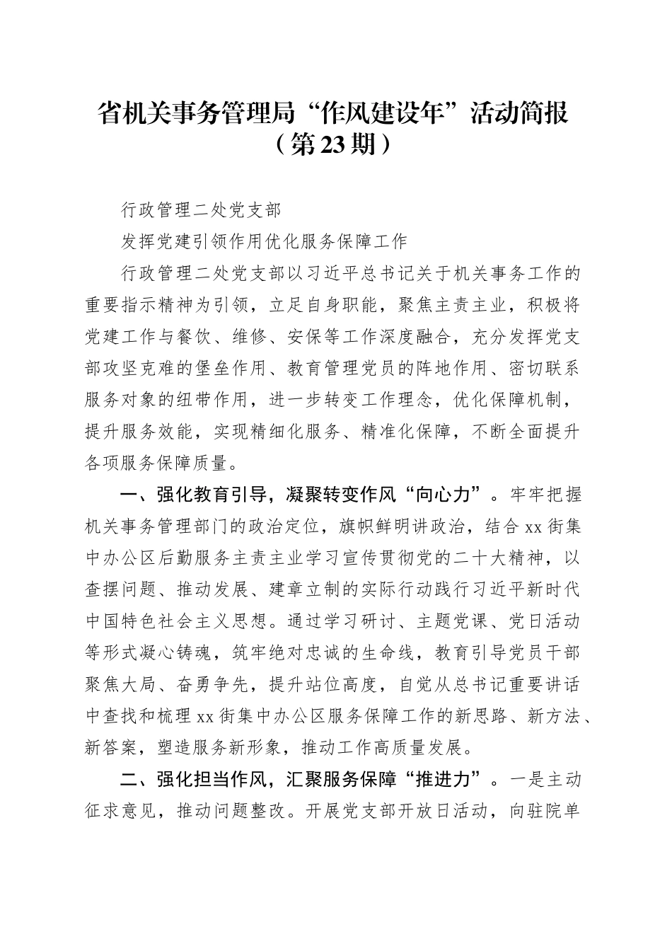 省机关事务管理局“作风建设年”活动简报（第23期）_第1页