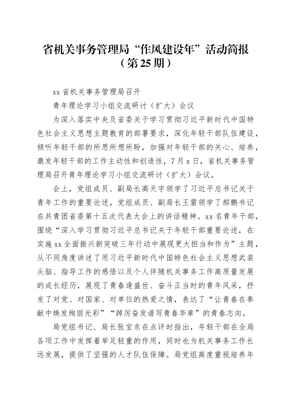 省机关事务管理局“作风建设年”活动简报（第25期）_第1页