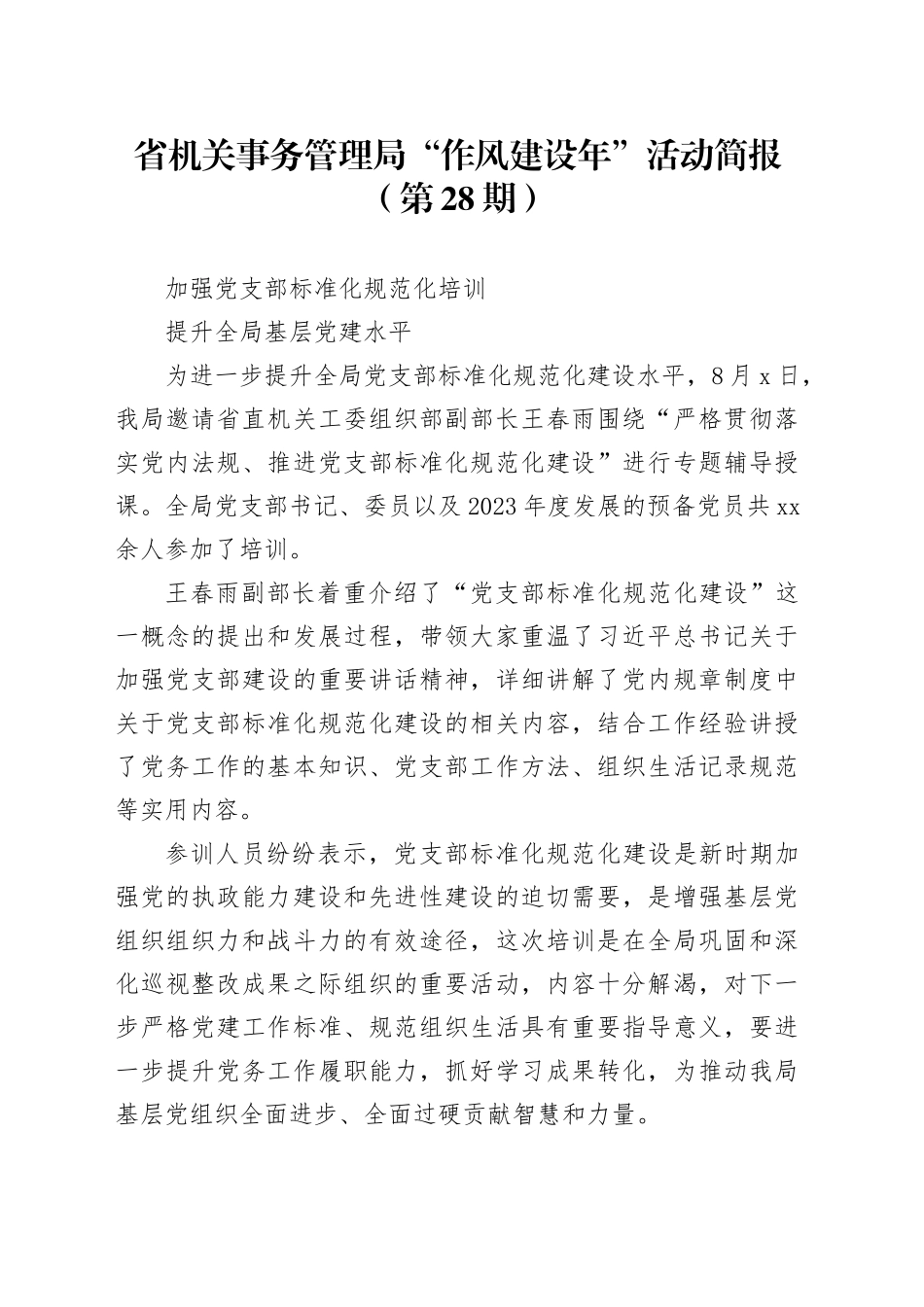 省机关事务管理局“作风建设年”活动简报（第28期）_第1页