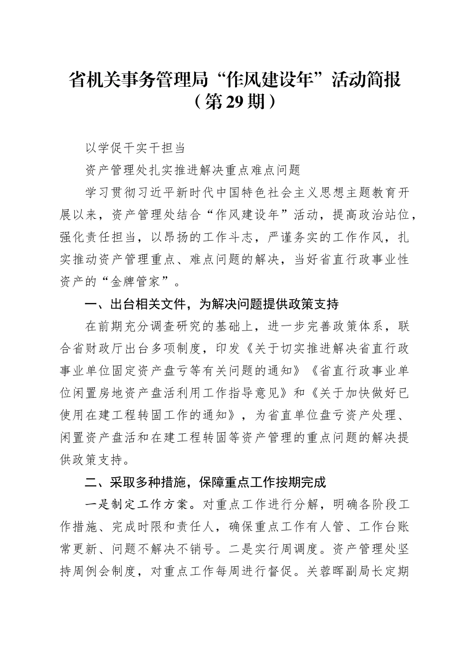 省机关事务管理局“作风建设年”活动简报（第29期）_第1页