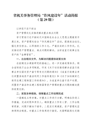 省机关事务管理局“作风建设年”活动简报（第29期）