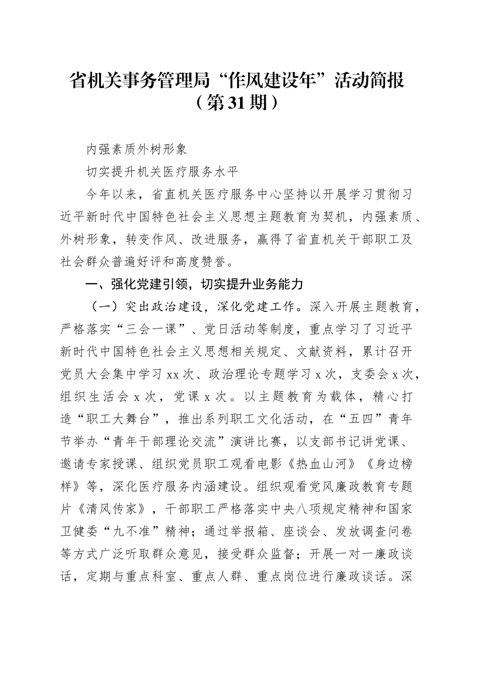 省机关事务管理局“作风建设年”活动简报（第31期）_第1页