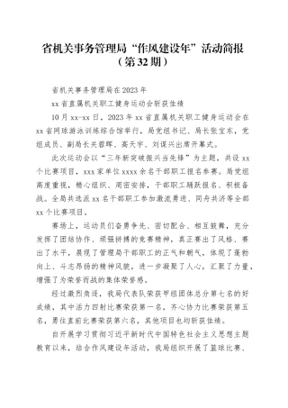 省机关事务管理局“作风建设年”活动简报（第32期）