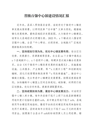 省级百强中心镇建设情况汇报