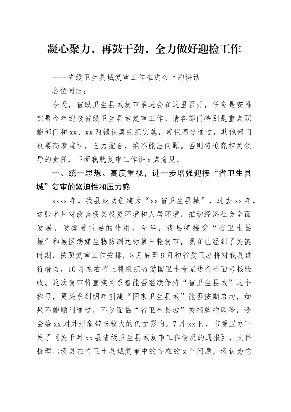 省级卫生县城复审暨创建全国县级文明城市提名城市启动工作推进会讲话_第1页