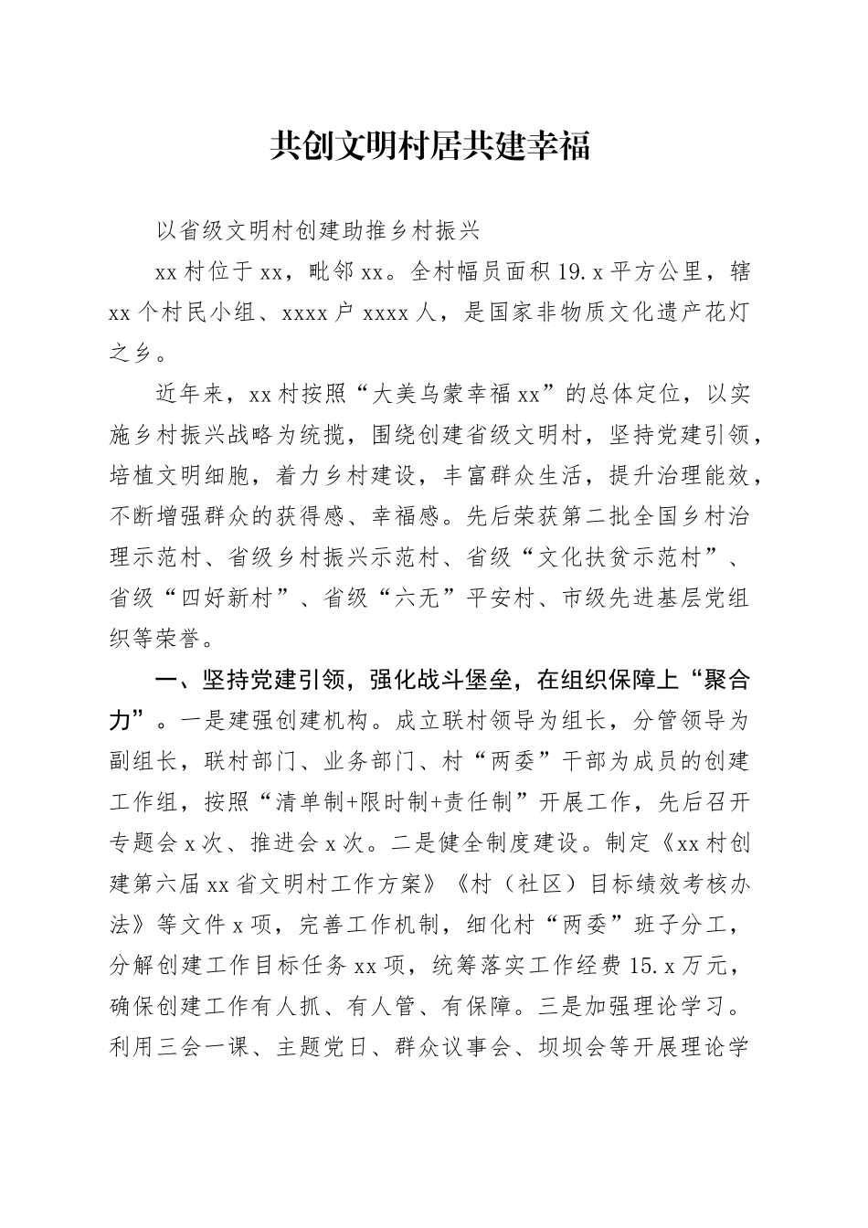 省级文明村创建汇报材料_第1页