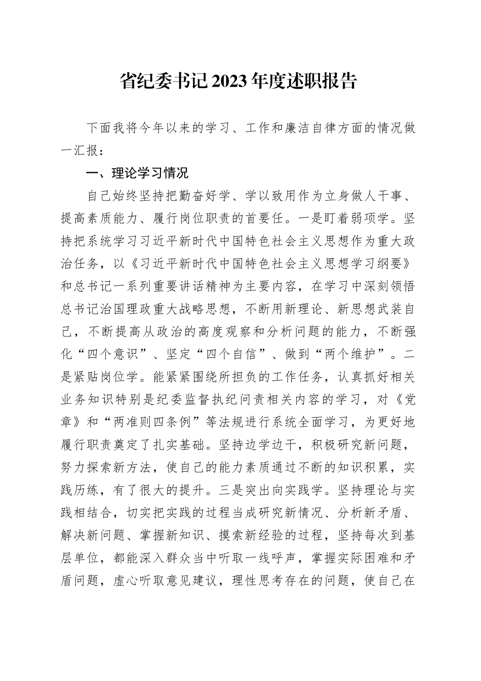 省纪委书记2023年度述职报告(1)_第1页