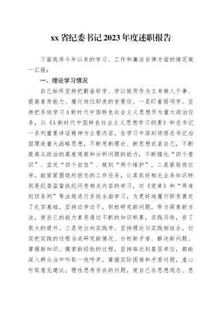 省纪委书记2023年度述职报告