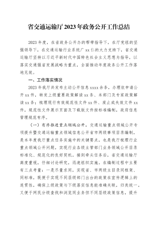 省交通运输厅2023年政务公开工作总结（20231220）