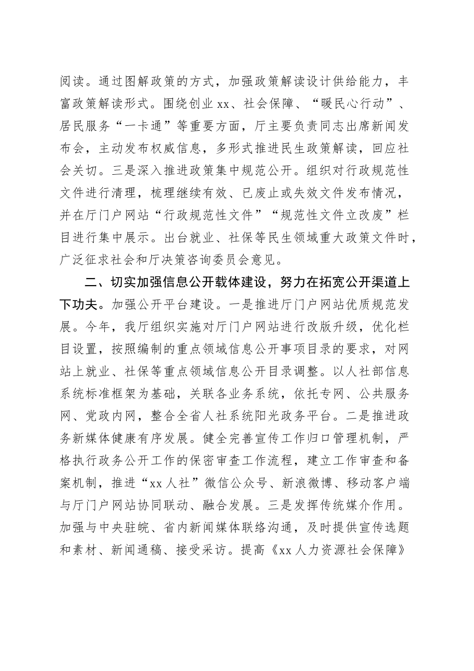 省人力资源社会保障厅2023年政务公开工作总结（20231219）_第2页