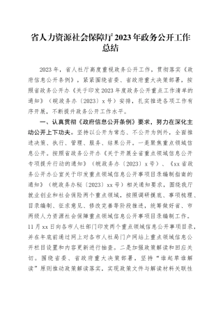 省人力资源社会保障厅2023年政务公开工作总结（20231219）