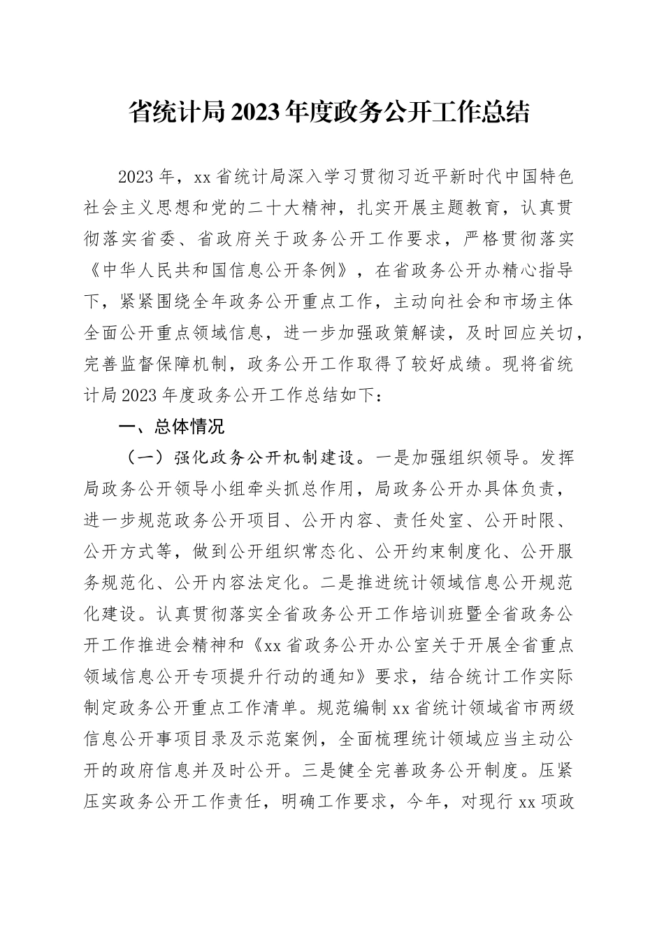 省统计局2023年度政务公开工作总结（20231228）_第1页