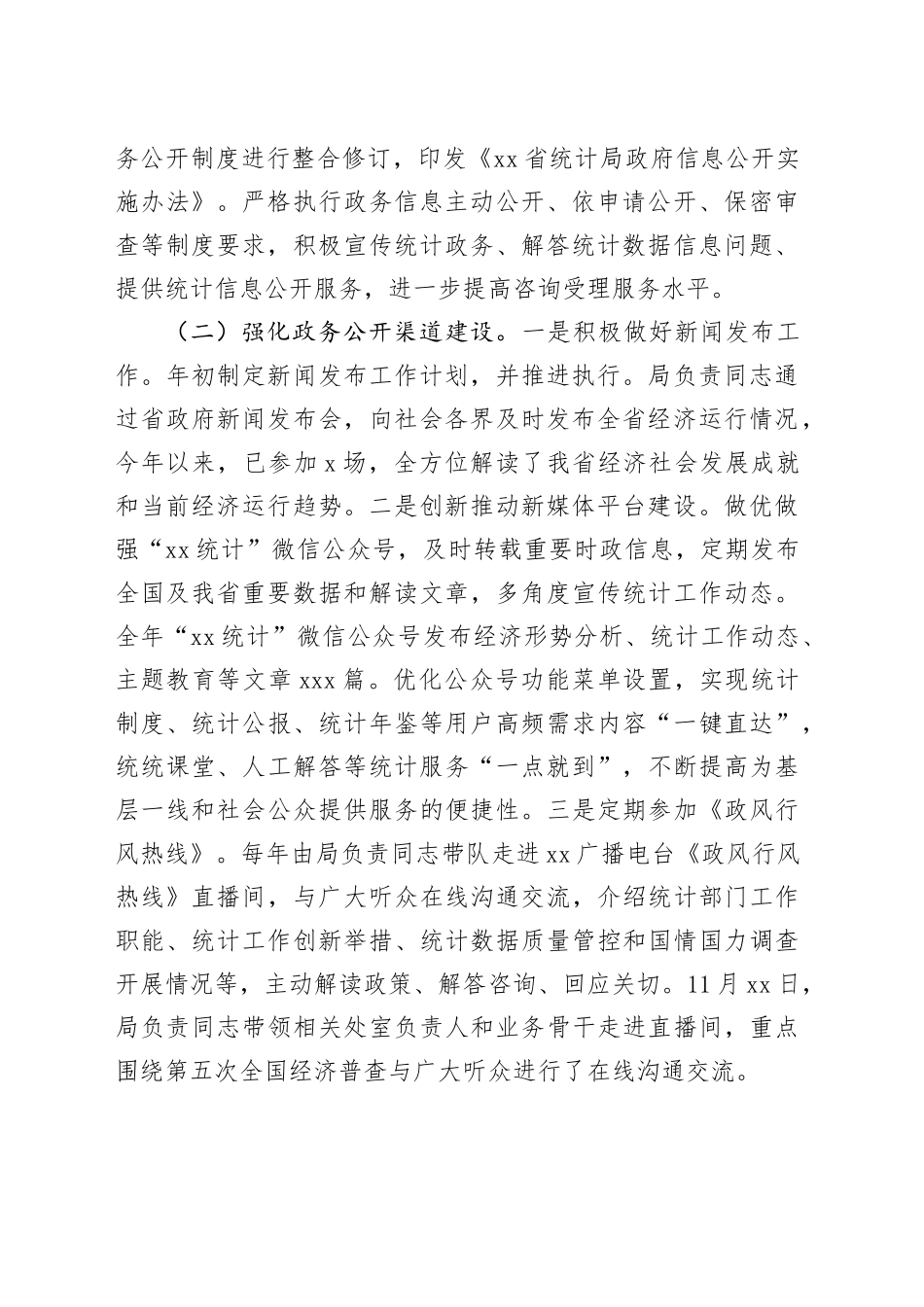 省统计局2023年度政务公开工作总结（20231228）_第2页