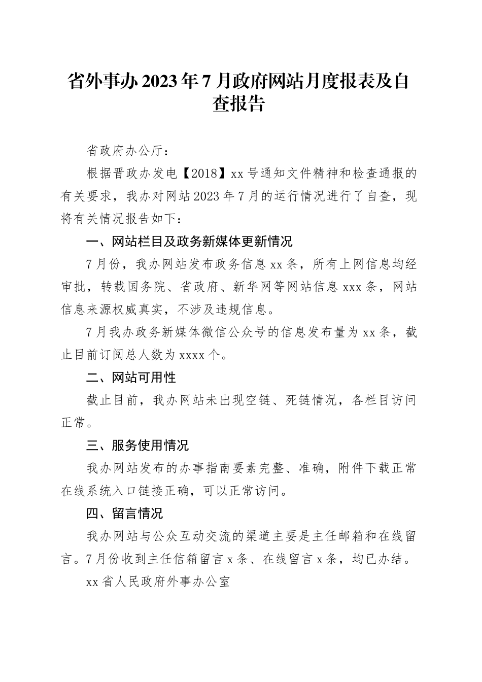 省外事办2023年7月政府网站月度报表及自查报告_第1页