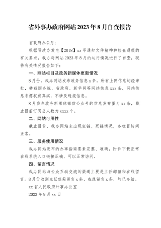 省外事办政府网站2023年8月自查报告