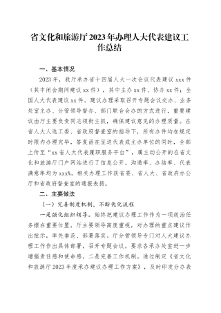 省文化和旅游厅2023年办理人大代表建议工作总结（20231120）