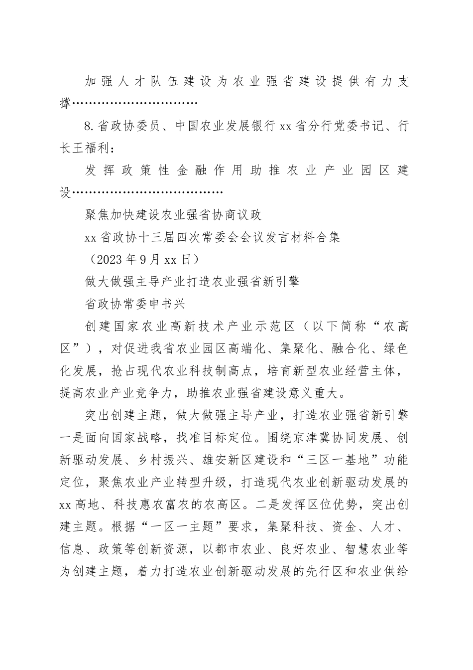 省政协十三届四次常委会会议发言材料合集_第2页