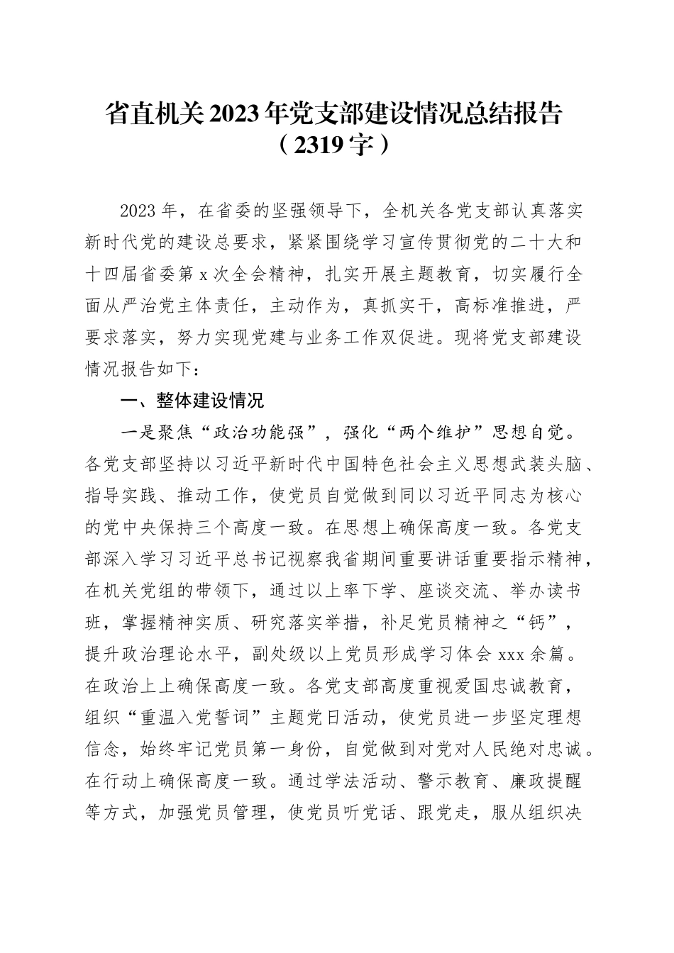 省直机关2023年党支部建设情况总结报告_第1页