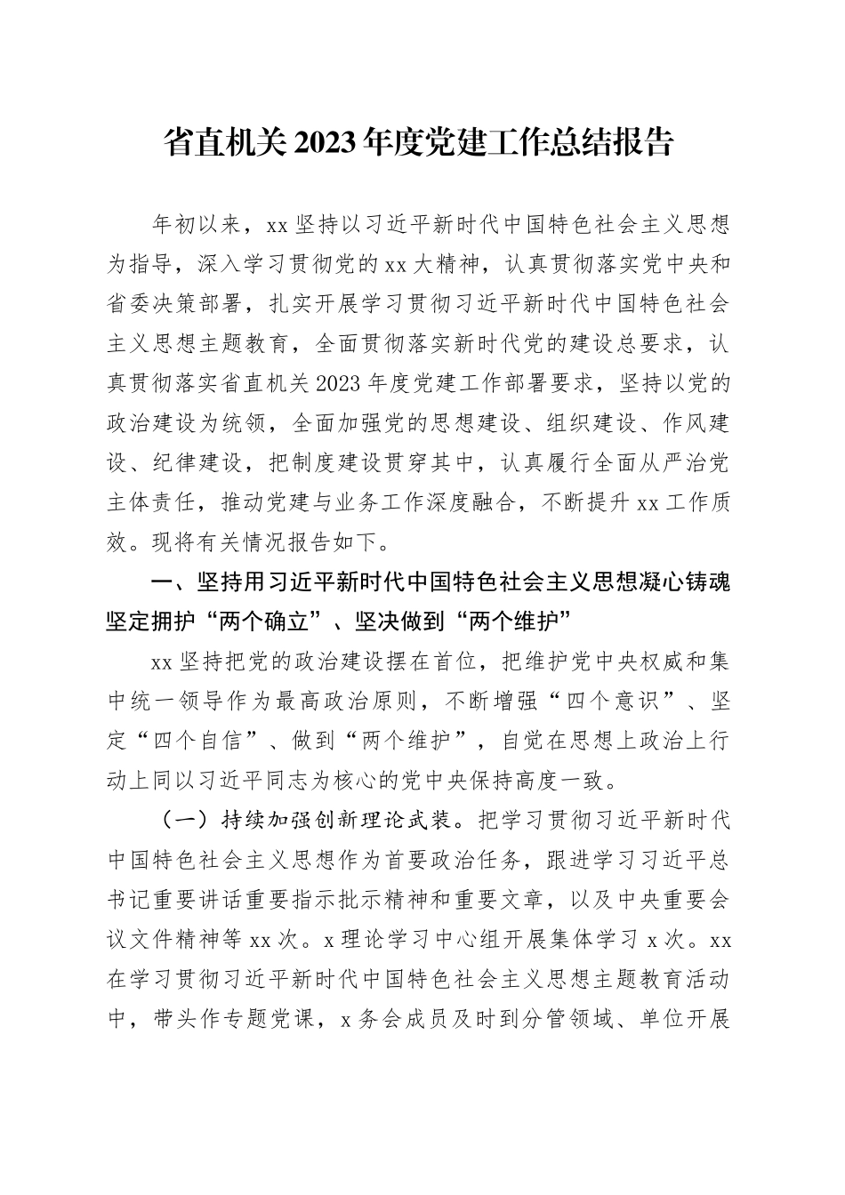 省直机关2023年度党建工作总结报告_第1页