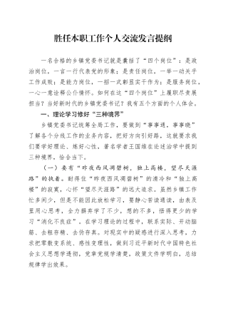 胜任本职工作个人交流发言提纲