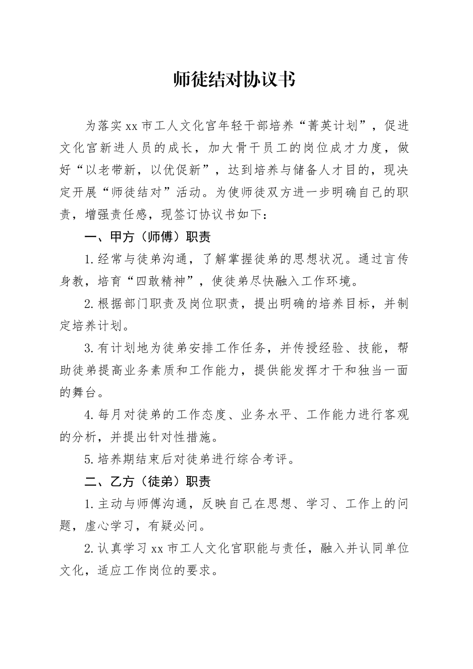 师徒结对协议书（初稿）_第1页